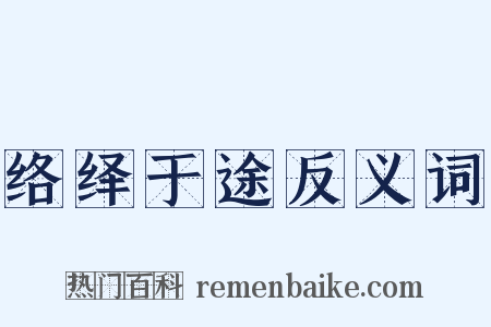 络绎于途反义词是什么意思的图片